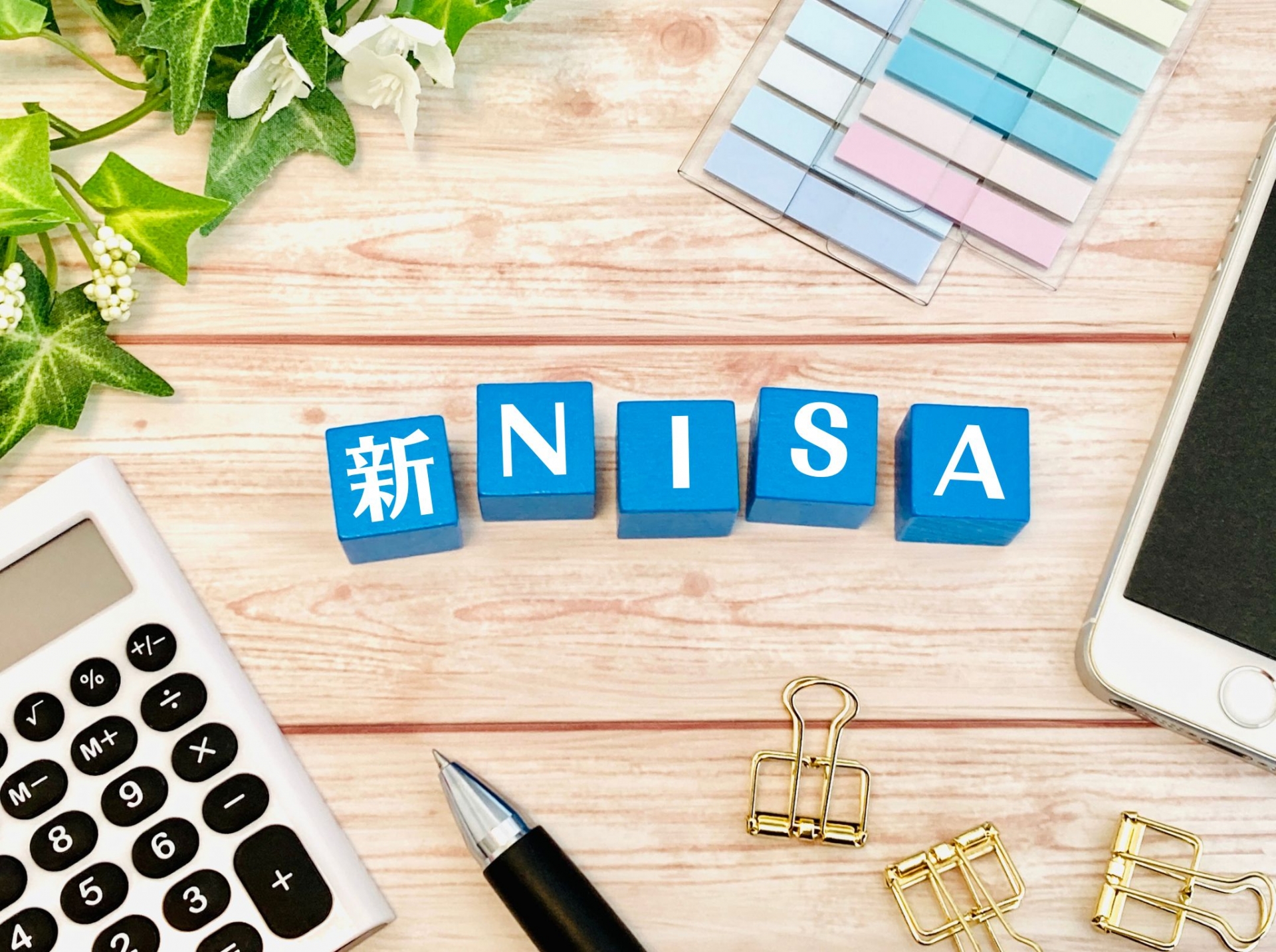 新NISA